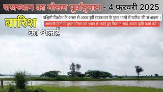 राजस्थान का मौसम - 4 फरवरी 2025, राज्य के कुछ भागों में आज बरसेंगे बादल । 🌧🌧