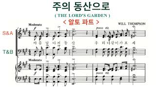 주의 동산으로 - 알토 파트 | The LORD's Garden | Alto | 아름답다 저 동산