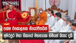 පක්ෂ එකොළහක නියෝජිතයින් අමරපුර මහා නිකායේ මහනායක හිමියන් බැහැ දකී