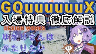 【徹底解説】２週目入場特典「DESIGN WORKS」をゆかりさんはかたりたい『機動戦士Gundam GQuuuuuuX(ジークアクス)  Beginning』【VOICEROID】【ゆっくり】