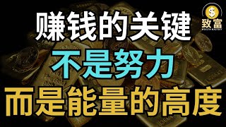 赚钱的关键不是努力，而是能量的高度！| 致富 Wealth Mastery