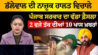 2 PM 10 NEWS | 2 ਵਜੇ ਤੱਕ ਦੀਆਂ 10 ਖ਼ਬਰਾਂ | 10 January 2025 | THE KHALAS TV