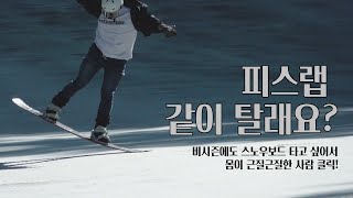 피스랩 탈만한가요? / 사계절 스키장 Pislab 1편 / Deepcarving, 딥카빙