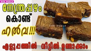 Banana Halwa | രുചികരമായ നേന്ത്രപ്പഴം (ഏത്തക്ക) ഹൽവ നിമിഷങ്ങൾക്കകം റെഡി ആക്കാം | R4M World