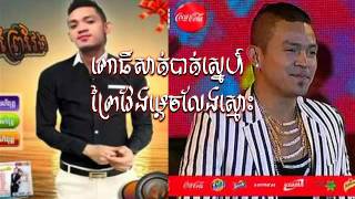 Khmer New Songs|ខេមរៈ សិរីមន្ត Vs អ៊ឹម អភិនុត្ត| ពោធិ៍សាត់បាត់ស្នេហ៍ Vs ព្រៃវែងម្តេចលែងស្មោះ