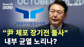 “윤 대통령 체포 장기전 불사”…내부 균열 노리나? / 채널A / 뉴스A 라이브