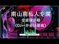 全旋律说唱《dj一开全场最嗨》抖腿系列prog house车载慢摇串烧 语音阅读与悠扬的旋律 dj 热门趋势抖音2023