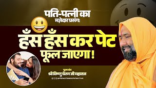 पति-पत्नी का मज़ेदार प्रसंग:हँस हँस कर पेट फूल जाएगा🤣🤣 | Vishwa Chetana Pariwar Trust