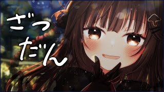 【 #雑談 】チルな気分でまったりお話しよ～！ #shorts 【#VTuber/香椎きなこ】