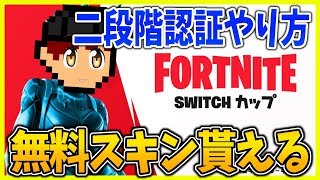 【無料】スイッチの無料スキン誰でも貰える！二段階認証やり方【GameWith】【フォートナイト】【ゆっくり実況】