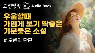 난방도 되지않는 방에서 추운겨울을 보낸 그녀에게, 환하게 비쳐온 봄날의 기적 / 오헨리 단편소설 