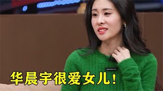 张碧晨说出心里话：他很爱女儿！注意张碧晨的表情，网友：没爱错