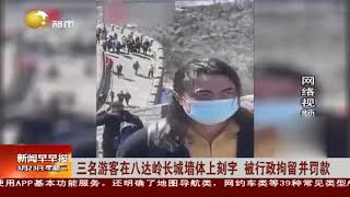 三名游客在八达岭长城墙体上刻字，被行政拘留并罚款