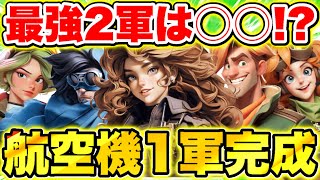 【ラストウォー】航空機1軍全員☆5完成!!次育成すべき最強キャラ討論会開催!!【Last war】