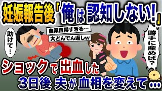 妊娠報告後「俺は認知しねぇ！」と彼氏に捨てられた私→ショックで出血した3日後、彼氏と義母が血相を変えて…【2ch修羅場スレ・ゆっくり解説】