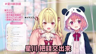 不良笹木(CV:星川)[Vtuber中文精華 ][ 星川サラ ]