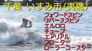 たくさんの技♪スピンとエルロロだけじゃないボディボードのテクニック！千葉県いすみ市ボディボード専門店リヴインクローバー　超ボディボーダー新井徹　５０歳(笑)