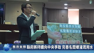 縣府將持續向中央爭取 完善名間鄉灌溉用水｜南投縣政新聞 2024.11.07