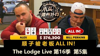 Doug多次秀操作，谁被清台从头再来？！The Lodge Live 第16季第5集 德州扑克现金桌