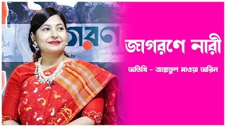 জাগরণে নারী || জান্নাতুল মাওয়া অরিন || সামিনা বিপাশা @Jagorontvbd