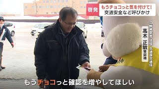 「もうチョコっと気を付けてね」バレンタインデーを前に警察官がチョコレートで交通安全や特殊詐欺防止を呼びかけ　北海道羽幌警察署