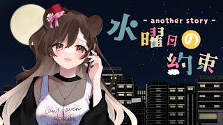 【初投稿】【オリジナルMV】水曜日の約束-another story / Covered by 天使フォレスタ【HoneyWorks】【歌ってみた】