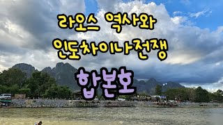 [라오깨알]라오스의 역사와 인도차이나전쟁(합본호)