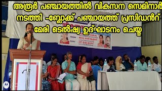 അരൂർ പഞ്ചായത്തിൽ വികസന സെമിനാർ നടത്തിബ്ലോക്ക് പഞ്ചായത്ത് പ്രസിഡൻറ് മേരി ടെൽഷ്യ ഉദ്ഘാടനം ചെയ്തു