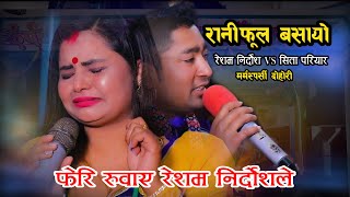 रानीफूल बसायाे  - मर्मस्पर्शी दाेहाेरी Resham Nirdos & Sita Pariyar live (Nepali Duet song)