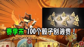 第五人格IdentityV：赛季末的100个骰子别浪费！能出几个金光？【追梦大男孩解说】