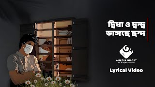 দ্বিধা ও দ্বন্দ্ব ভাঙ্গছে ছন্দ | Dhidha O Dwandwo Vangchhe Chhondo | Lyrical Video | Bangla Song