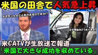 【海外の反応】米メディアが生放送で特集し話題に！！「日本の軽トラが米国で成功している」その理由とは！？