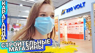 Караганда влог | Обзор строительных магазинов на скидках