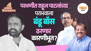 Rahul Patil : बंडू जाधव आमदारकीसाठी राहूल पाटलांना मदत करतील का? | Sanjay Jadhav