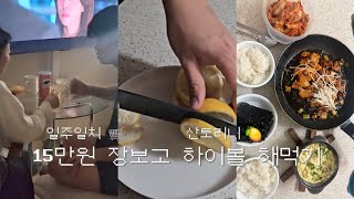 🍋 산토리니 하이볼 레시피 (설명란참고) 26살 15만원 일주일치 장보기 (세제랑 위스키 때문에 -6만원)