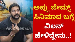 ಅಪ್ಪು ಜೇಮ್ಸ್  ಸಿನಿಮಾದ ಬಗ್ಗೆ ವಿಲನ್‌ ಹೇಳಿದ್ದೇನು..!  #ChethanKumar #James #PuneethRajkumar #Akcinemas