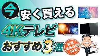 【TV】コスパ最強4Kテレビ 3選 モデル別 おすすめ