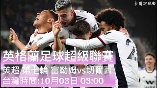 『英超賽事分析』英超第七輪 10月03日 富勒姆vs切爾西 #英格蘭足球超級聯賽⚽#英超#足球預測#足球分析#運彩分析#富勒姆#切爾西#倫敦德比