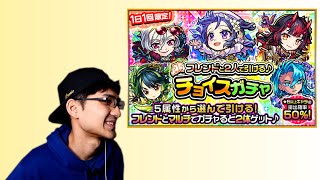 【モンスト】フレンドと2人で引けるチョイスガチャ!!引いてみた!!