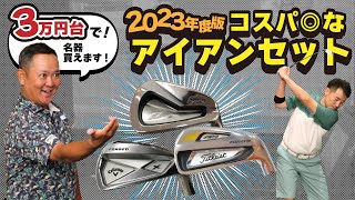 3万円台で買えちゃう！？コスパ◎なアイアンセット2023！！【QP関】【ゆうぞう】