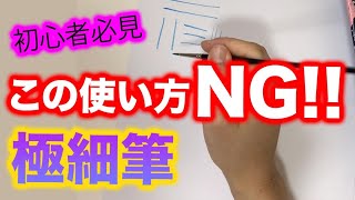 こうやって使ったらダメ！細筆の正しい使い方