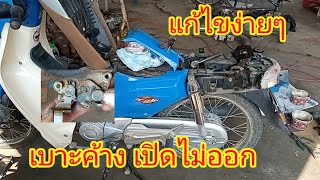 แก้ไขเบาะค้าง เปิดไม่ออก Honda super cub แก้ไขตัวตัวเองได้ไม่ยาก