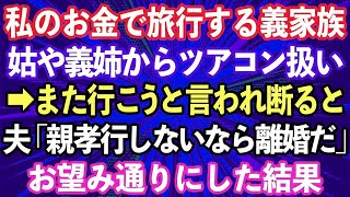 【スカッとする話】私のお金で旅行したがる夫と義実家。旅行中も姑や義姉からツアコン扱い→また行こうと言われ断ると夫「親孝行しないなら離婚だ」→お望み通りにした結果