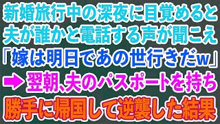 【スカッとする話】新婚旅行中、深夜目覚めると夫が誰かと電話中「嫁は明日であの世いきｗ」→翌朝、夫のパスポートを持って勝手に帰国し逆襲した結果…ｗ【修羅場】