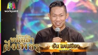 ควายน้อยคอยแม่ | อาจารย์อ้นแคนเขียว! | ไมค์ทองคำ หมอลำฝังเพชร