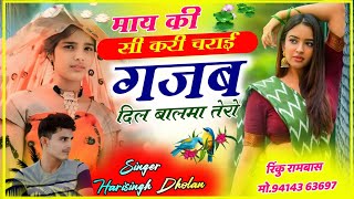 singar harisingh Dholan viral song | माय की सी करी चराई गजब दिल बालमा तेरो ॥ new ladies Meena Geet