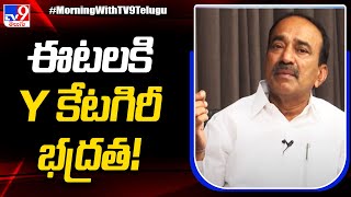 Etela Rajender కి Y కేటగిరీ భద్రతపై యోచిస్తోన్న కేంద్ర హోంశాఖ - TV9