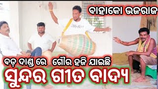 ବଡ଼ ଦାଣ୍ଡେ ଗୌରୋ ହଜି ଯାଇଅଛି ସୁନ୍ଦର ଗୀତ ବାଦ୍ୟ // chithal karigar deulpadar #kirtan #khol #mrudang