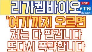 리가켐바이오 주가전망 - 긴급) '여기'까지 오르면 저는 다 팔겁니다! 또다시 폭락합니다!