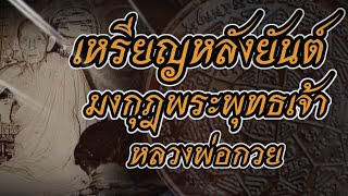 รวม 2 เรื่องเหรียญหลังยันต์มงกุฎพระพุทธเจ้า เหรียญรุ่นแรกย้อนยุค#หลวงพ่อกวย #วัตถุมงคล